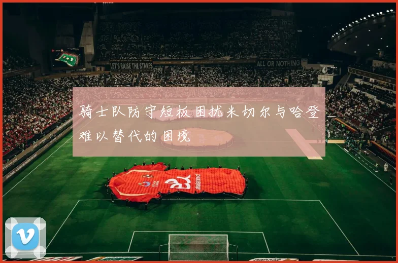 骑士队防守短板困扰米切尔与哈登难以替代的困境