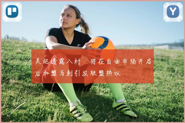 美记透露八村塁将在自由市场开启后加盟马刺引发联盟热议