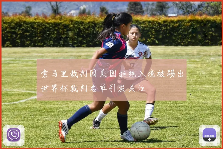 索马里裁判因美国拒绝入境被踢出世界杯裁判名单引发关注