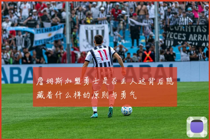 詹姆斯加盟勇士是否丢人这背后隐藏着什么样的原则与勇气