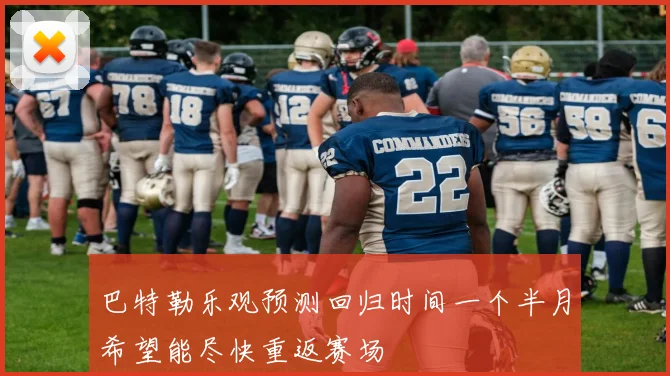 巴特勒乐观预测回归时间一个半月希望能尽快重返赛场