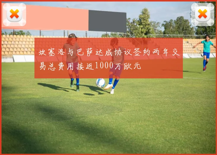 坎塞洛与巴萨达成协议签约两年交易总费用接近1000万欧元
