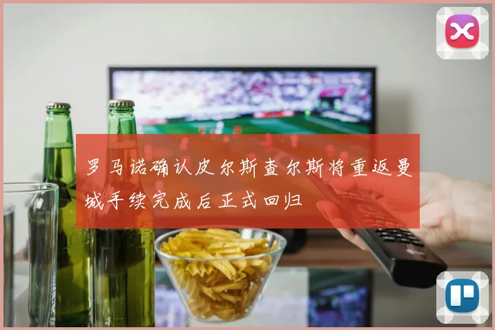 罗马诺确认皮尔斯查尔斯将重返曼城手续完成后正式回归